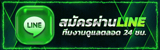 สมัครผ่านไลน์